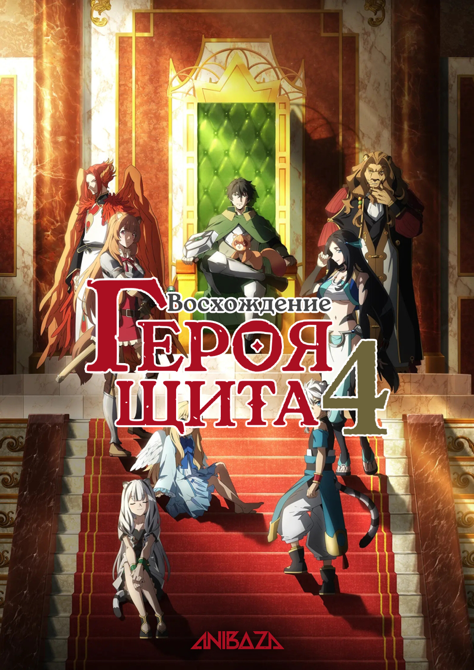 Восхождение героя щита 4