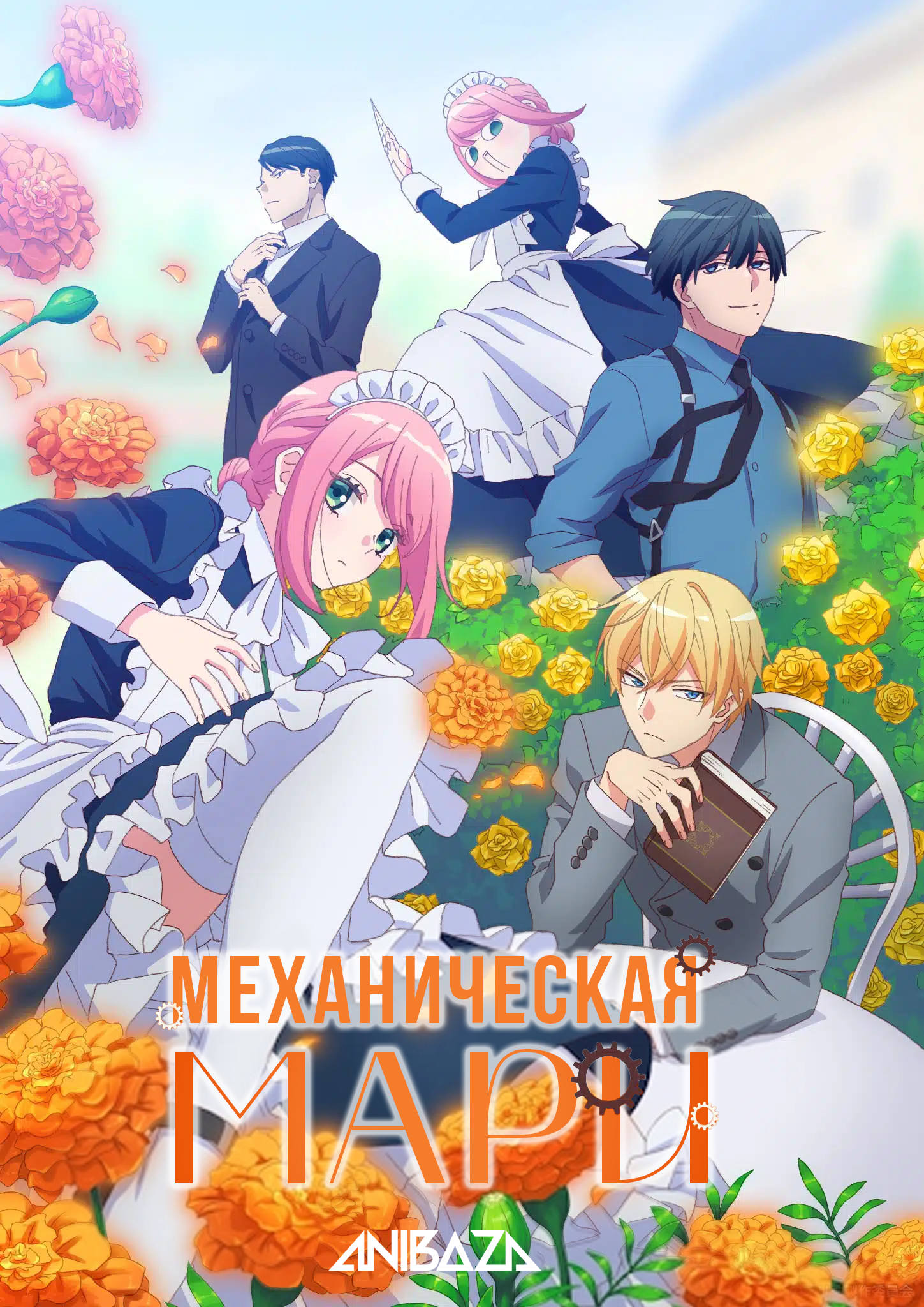 Механическая Мари