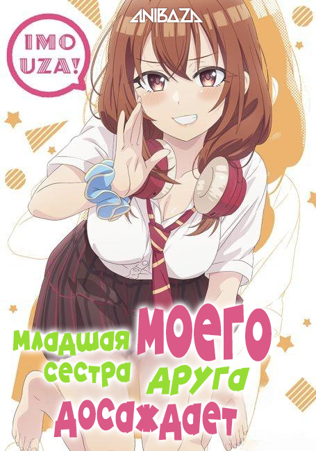 Младшая сестра моего друга досаждает