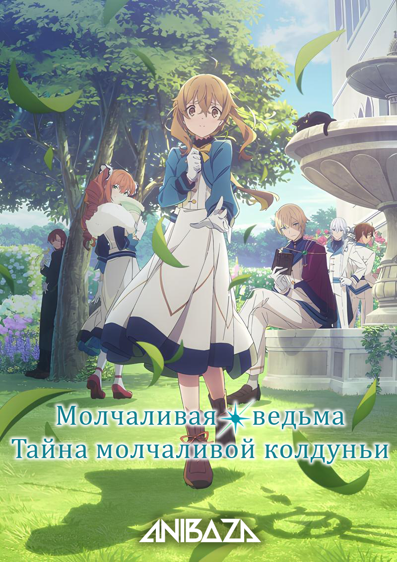 Молчаливая ведьма: Тайна молчаливой колдуньи