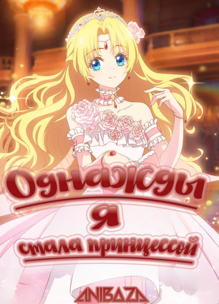 Однажды я стала принцессой