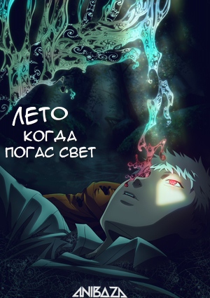 Лето, когда погас свет