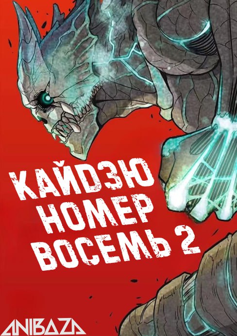 Кайдзю номер восемь 2
