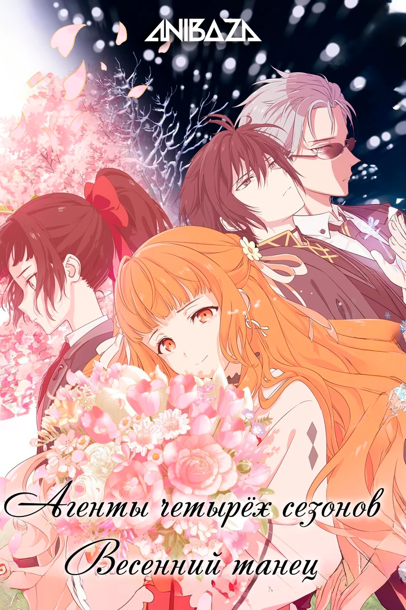 Агенты четырёх сезонов: Весенний танец
