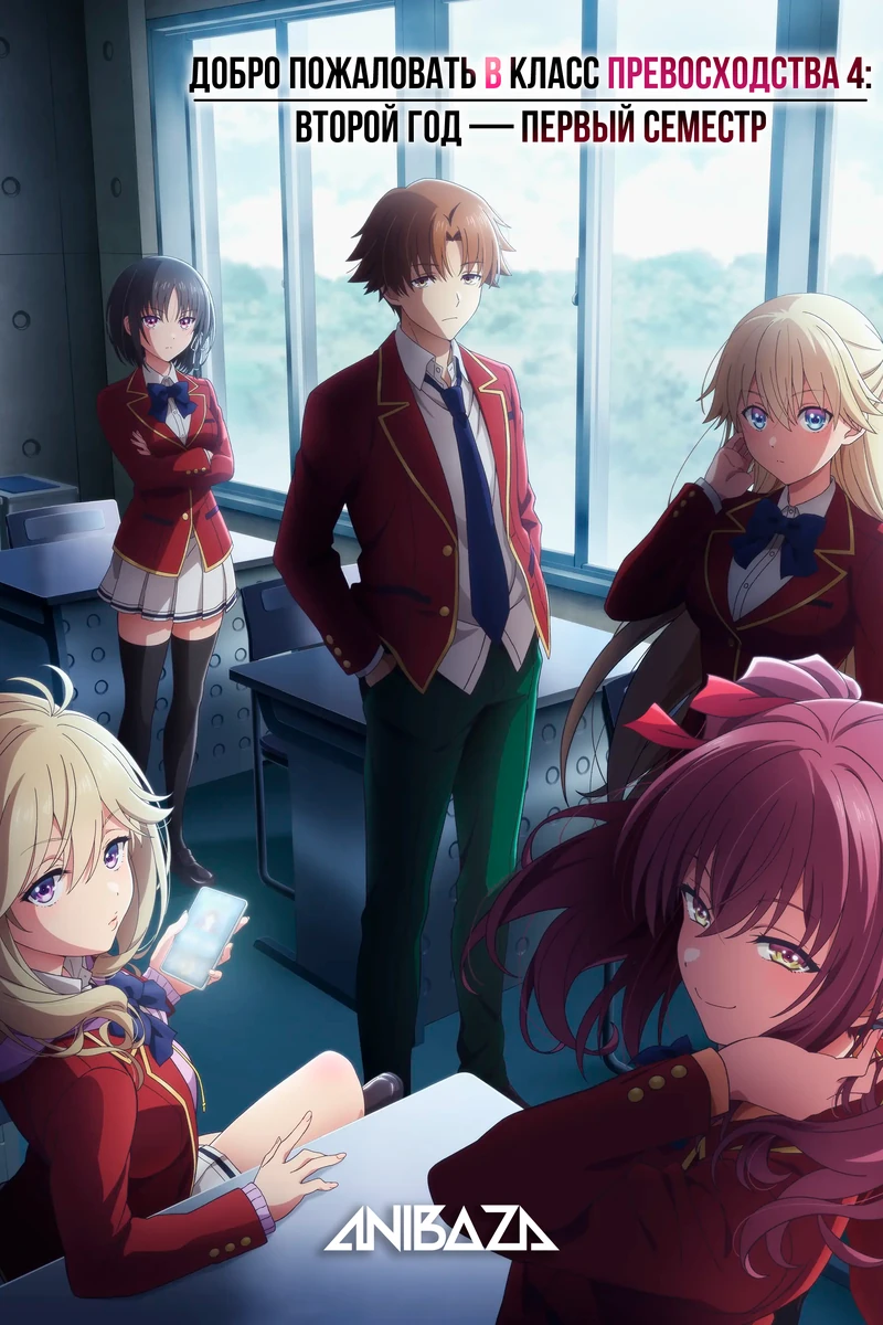 Добро пожаловать в класс превосходства 4: Второй год — Первый семестр