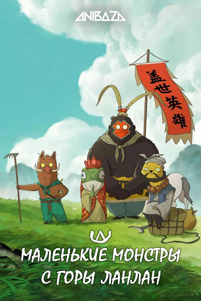 Маленькие монстры с горы Ланлан