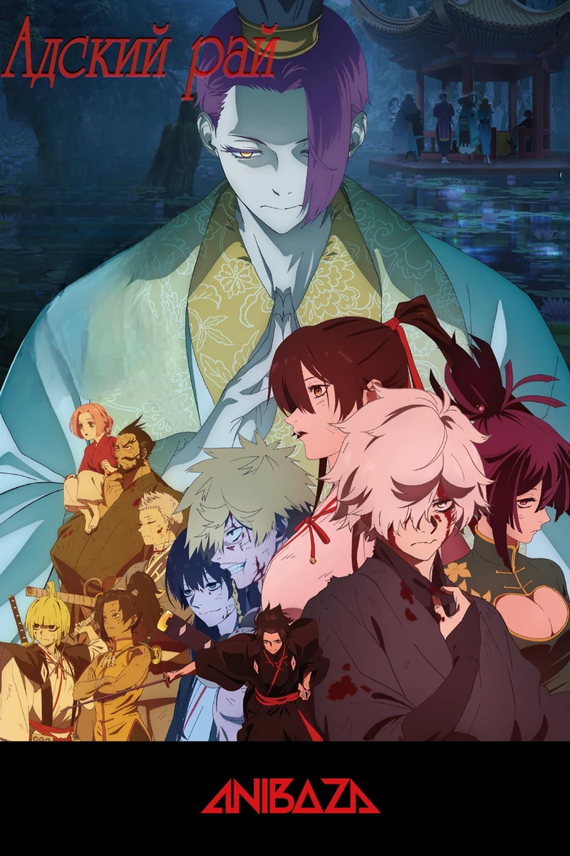 Адский рай 2