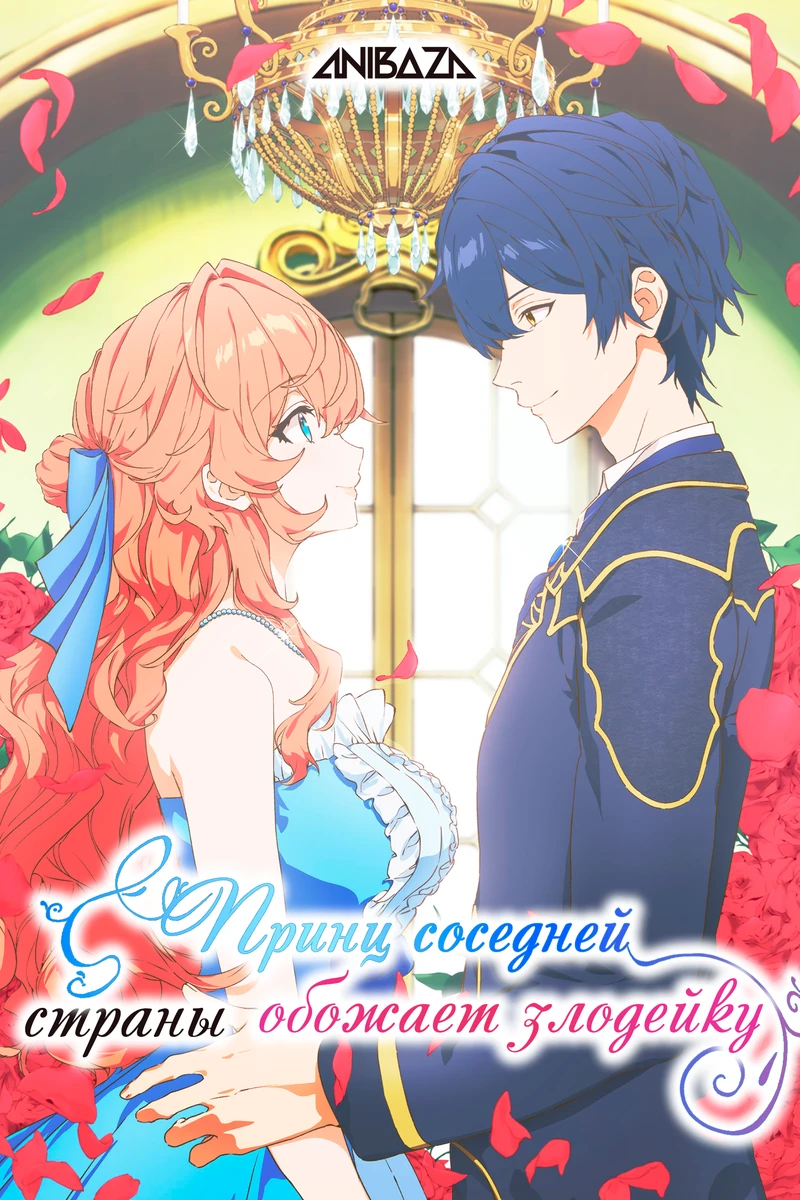 Принц соседней страны обожает злодейку