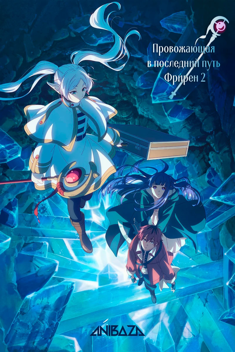 Провожающая в последний путь Фрирен 2