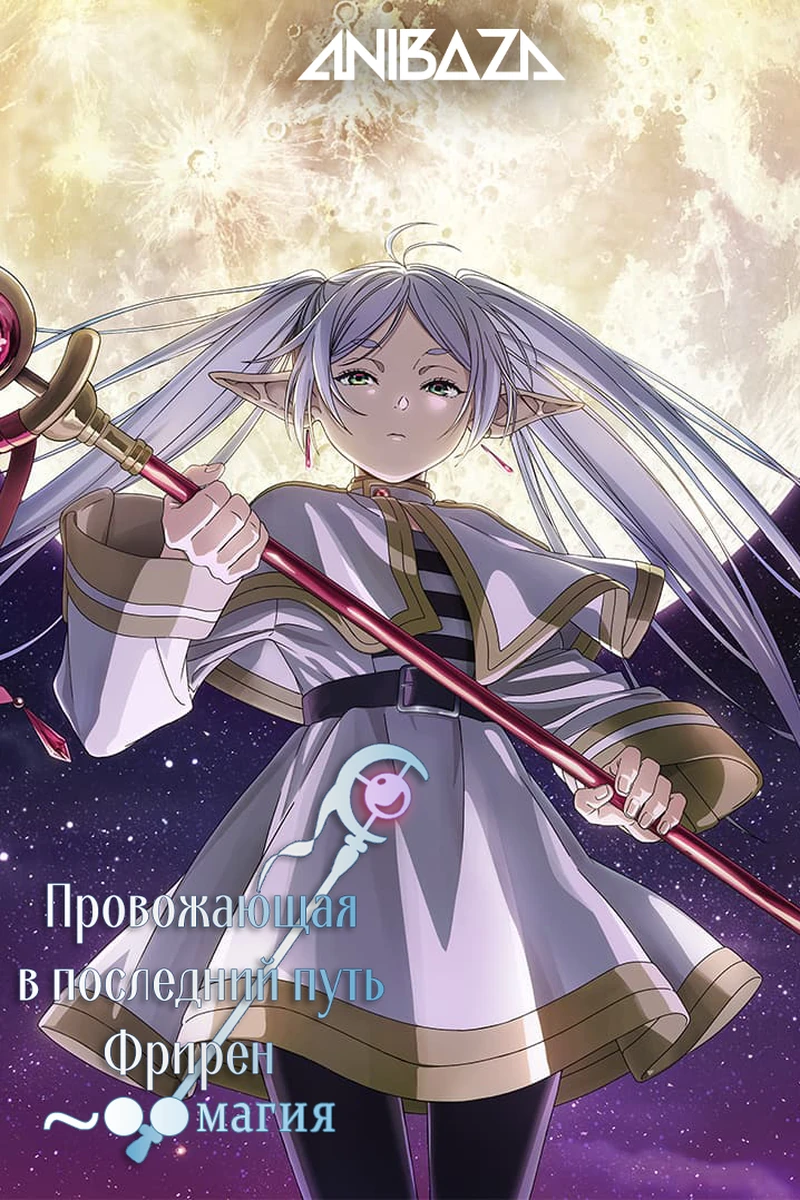 Провожающая в последний путь Фрирен: Магия ●●