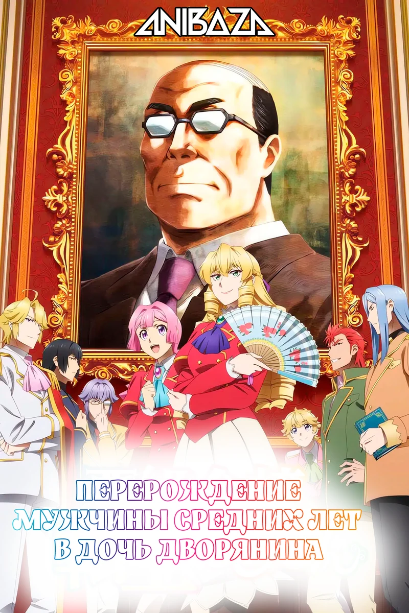Перерождение мужчины средних лет в дочь дворянина