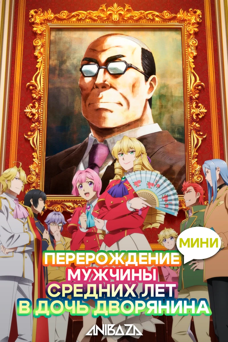Перерождение мужчины средних лет в дочь дворянина: Мини