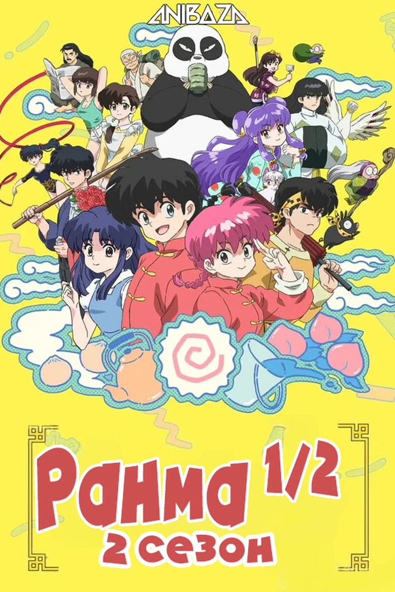 Ранма 1/2 (2024) 2