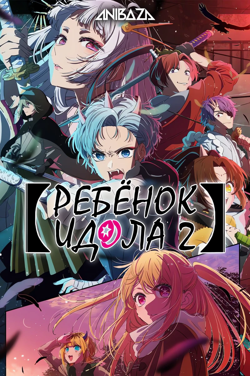 Ребёнок идола 2