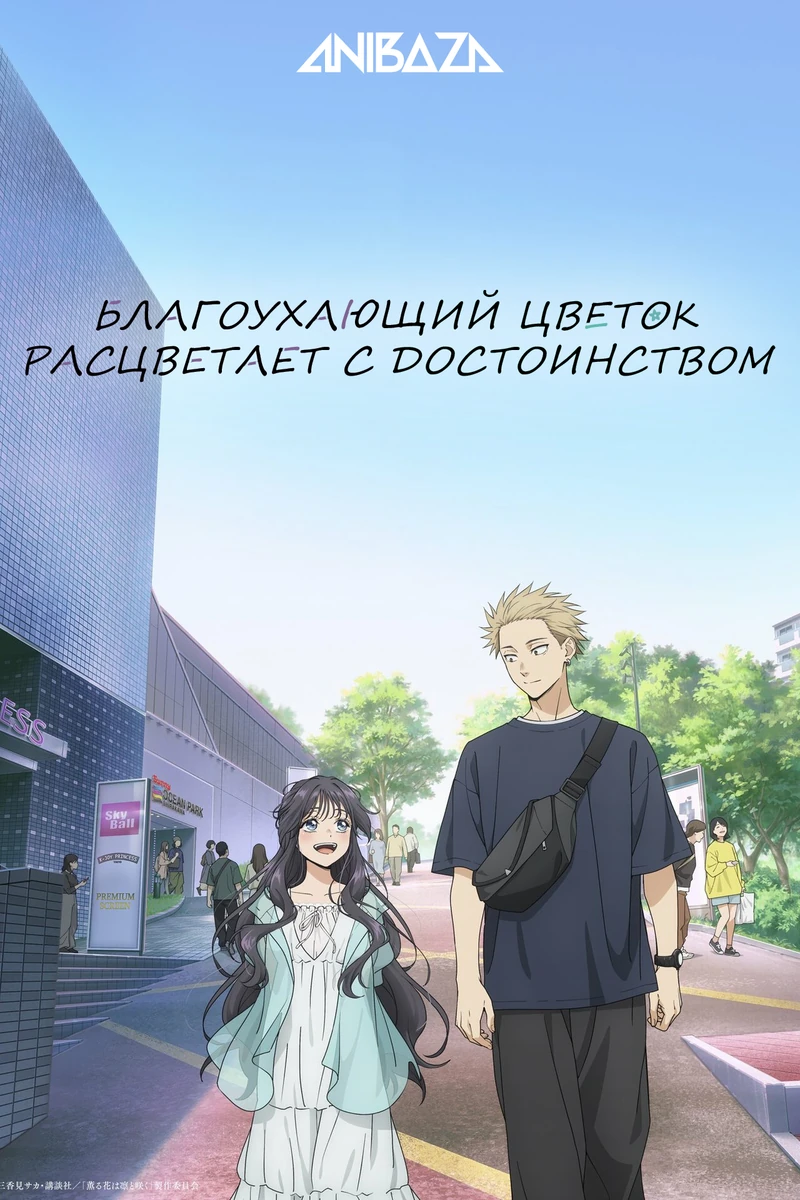 Благоухающий цветок расцветает с достоинством