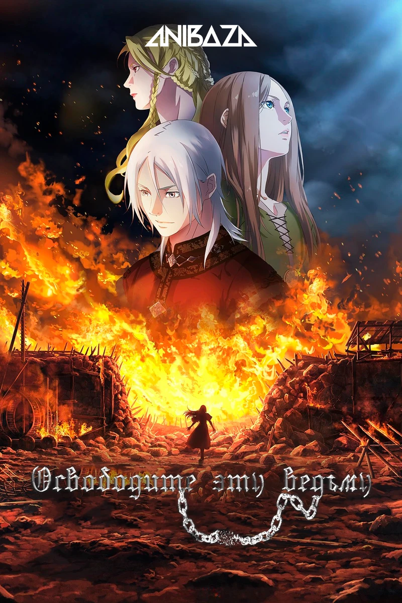 Освободите эту ведьму