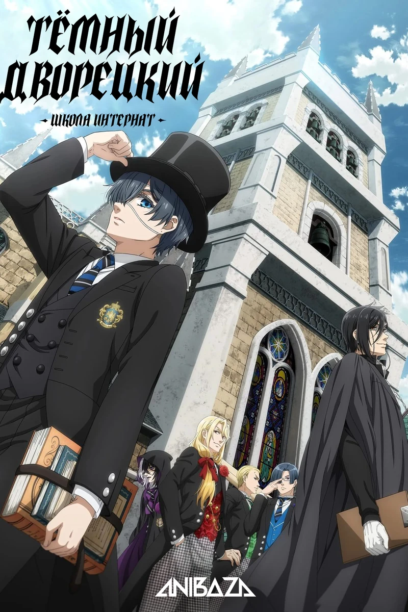 Тёмный дворецкий: Школа-интернат