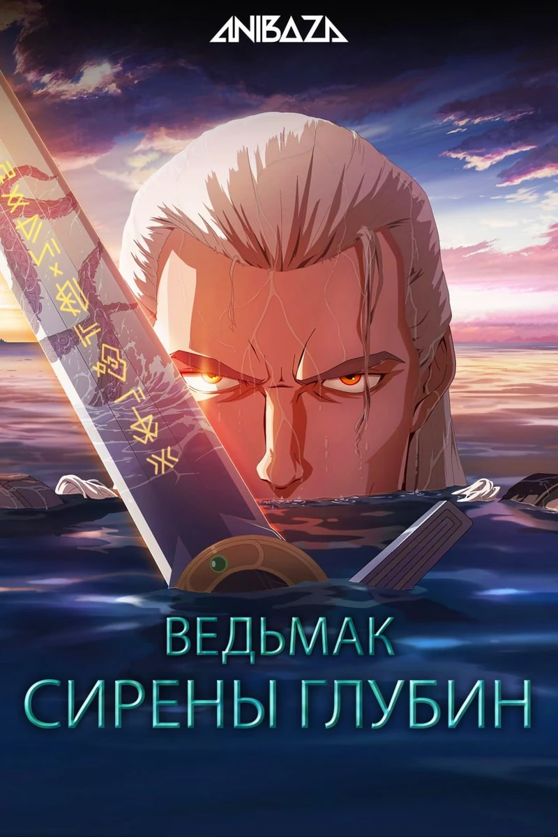 Ведьмак: Сирены глубин